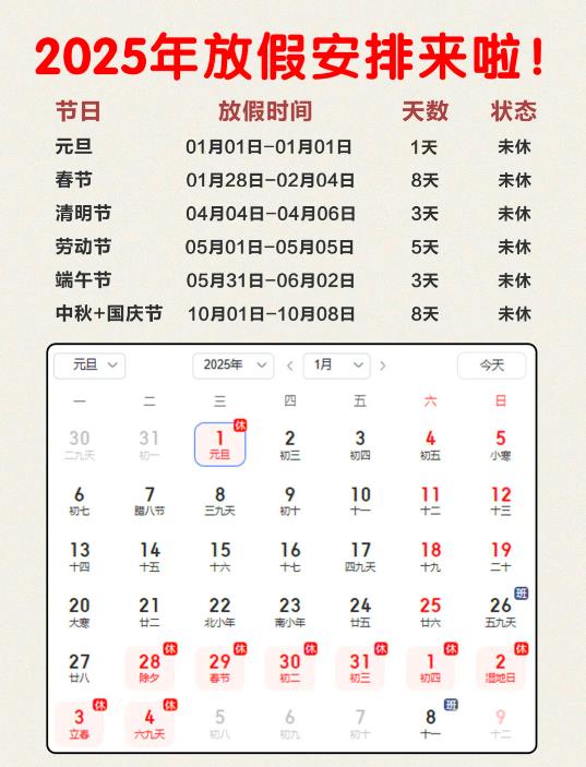 2025年放假安排公布!春节、国庆节连休8天! 2025年放假安排公布!春节、国庆节连休8天!